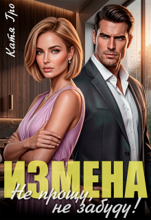 Измена. Не прощу, не забуду! / Катя Гро
