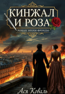 Кинжал и роза: Роман эпохи Фронды / Ася Коваль