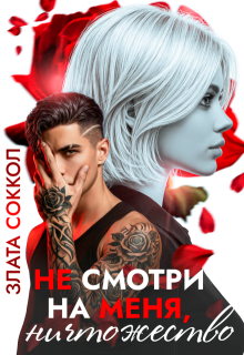 Не смотри на меня, ничтожество / Злата Соккол