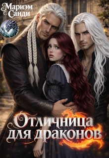 Отличница для драконов. / Мариэм Санди