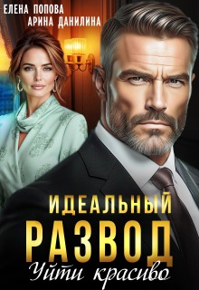 Идеальный развод. Уйти красиво / Елена Попова