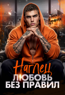Наглец. Любовь без правил / Тина Дорофеева
