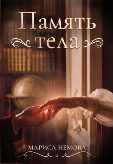 Память тела / Н Савченко