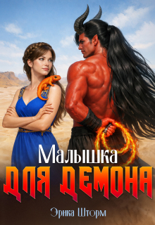 Малышка для демона / Эрика Шторм