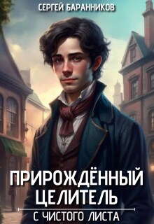 Прирождённый целитель. С чистого листа / Сергей Баранников