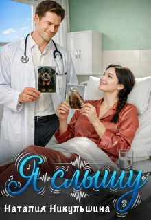 Я слышу / Наталия Никульшина