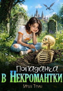 Попаданка в некромантки / Ирна Триш
