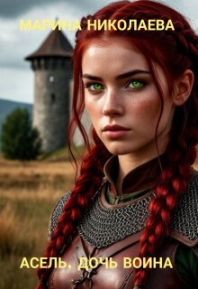 Асель, дочь воина / Марина Николаева