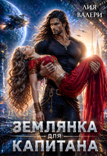 Землянка для капитана / Лия Валери