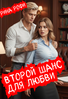 Второй шанс для любви / Рина Рофи