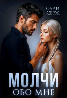 Молчи обо мне / Олли Серж
