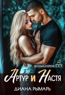 Артур и Настя / Диана Рымарь
