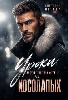 Уроки вежливости для косолапых / Виктория Победа