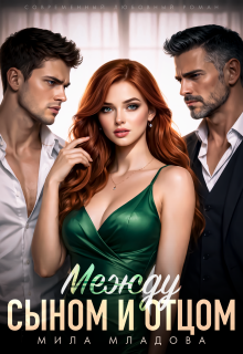 Между сыном и отцом / Мила Младова