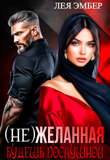 (не)желанная. Будешь послушной. / Лея Эмбер