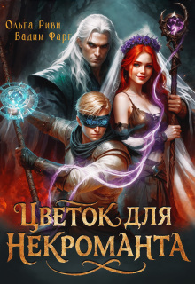 Цветок для Некроманта / Ольга Риви