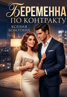 Беременна по контракту / Ксения Болотина