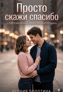 Просто скажи «спасибо» / Ксения Болотина
