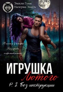 Игрушка Лютого. P.S. Без инструкции / Налерма Эмиль