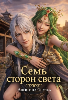Семь сторон света / Алевтина Онучка