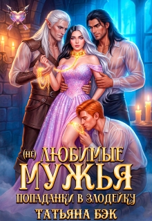 (не)любимые мужья попаданки в злодейку / Татьяна Бэк