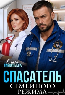 Спасатель семейного режима / Ольга Тимофеева