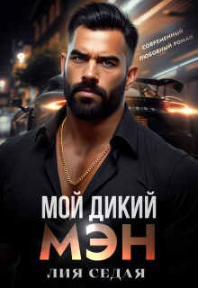 Мой дикий мэн / Лия Седая