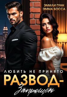 Любить не принято. Развод запрещен / Эмили Гунн
