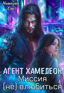 Агент Хамелеон. Миссия (не) влюбиться / Наталия Ош