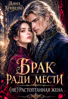 Брак ради мести. (не) Растоптанная жена / Анна Кривенко