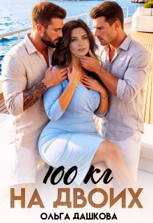 100 килограмм На Двоих / Ольга Дашкова