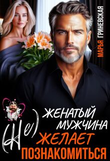 (не) Женатый мужчина желает познакомиться / Марья Гриневская