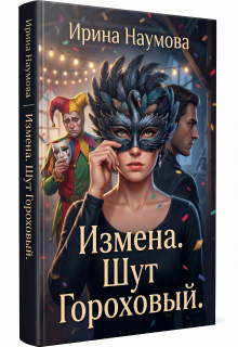 Измена.Шут Гороховый. / Ирина Наумова