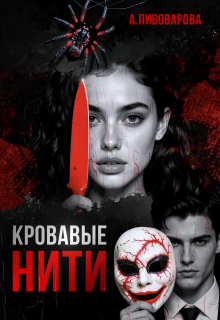 Кровавые нити / Александра Пивоварова