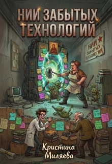 Нии забытых технологий / Кристина Миляева