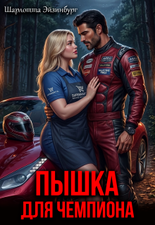 Пышка для чемпиона / Шарлотта Эйзинбург