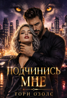 Подчинись мне! / Тори Озолс