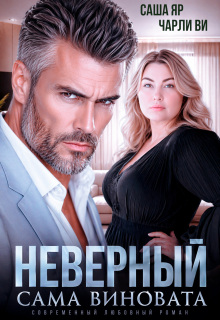 Неверный. Сама виновата / Ульяна Краш
