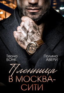 Пленница в Москва-Сити / Теона Бонк