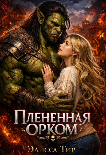 Плененная орком / Элисса Тир