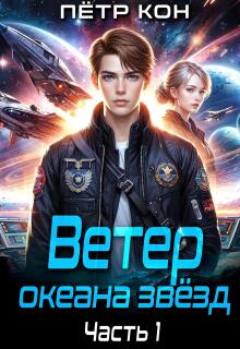 Ветер океана звёзд. Часть 1 / Пётр Кон