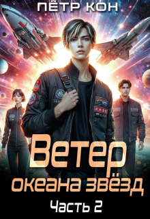 Ветер океана звёзд. Часть 2 / Пётр Кон