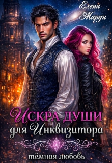 Искра души для инквизитора / Марди Елена