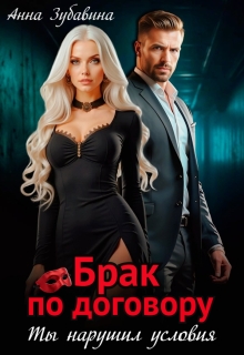 Брак по договору. Ты нарушил условия / Анна Зубавина