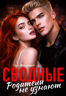Сводные. Родители не узнают / Соня Менделеева