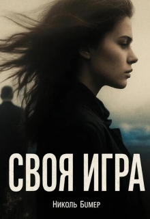 Своя игра / Татьяна Николенко