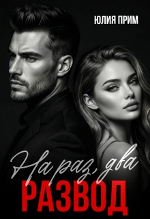 Развод. На раз, два — 404 Error / Юлия Прим