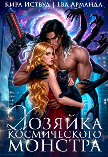 Хозяйка космического монстра / Кира Иствуд