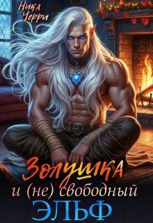 Золушка и (не) свободный Эльф / Ника Черри