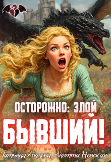 Осторожно: злой бывший! / Татьяна Абалова